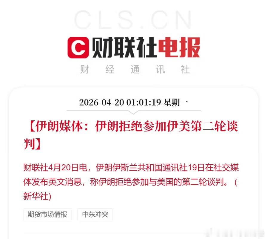 【伊朗媒体：伊朗拒绝参加伊美第二轮谈判】4月20日电，伊朗伊斯兰共和国通讯社19