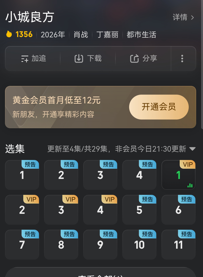 tmd，肖战小城良方第一集就锁v，为何啊，爱奇艺想💰想疯了[笑cry] ​​​