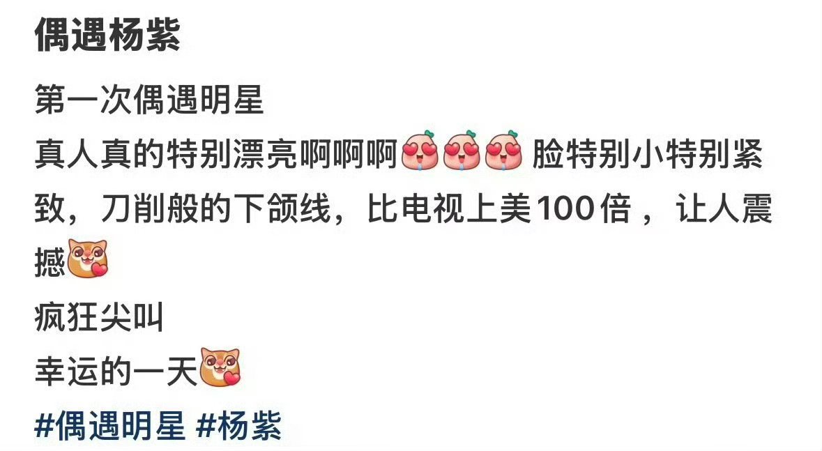 路人偶遇杨紫，说她真人特别漂亮，脸特别小特别紧致