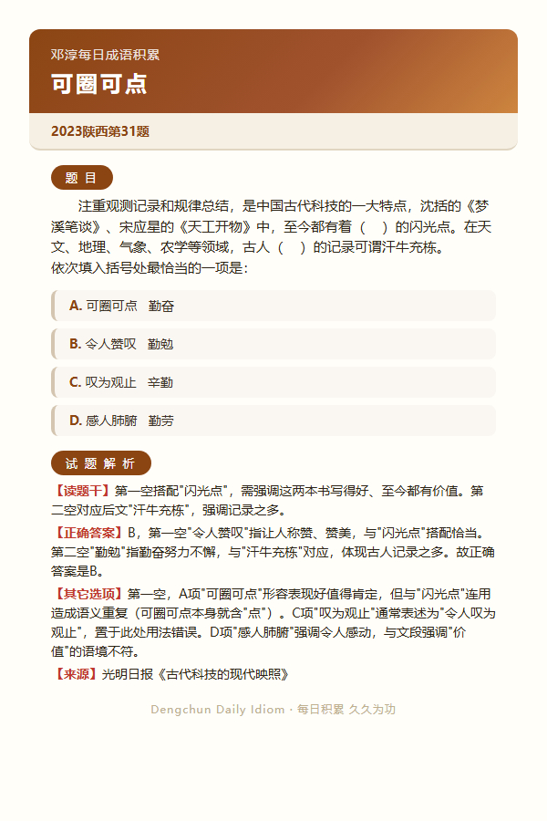 今日公考言语高频成语：可圈可点+3 道真题 