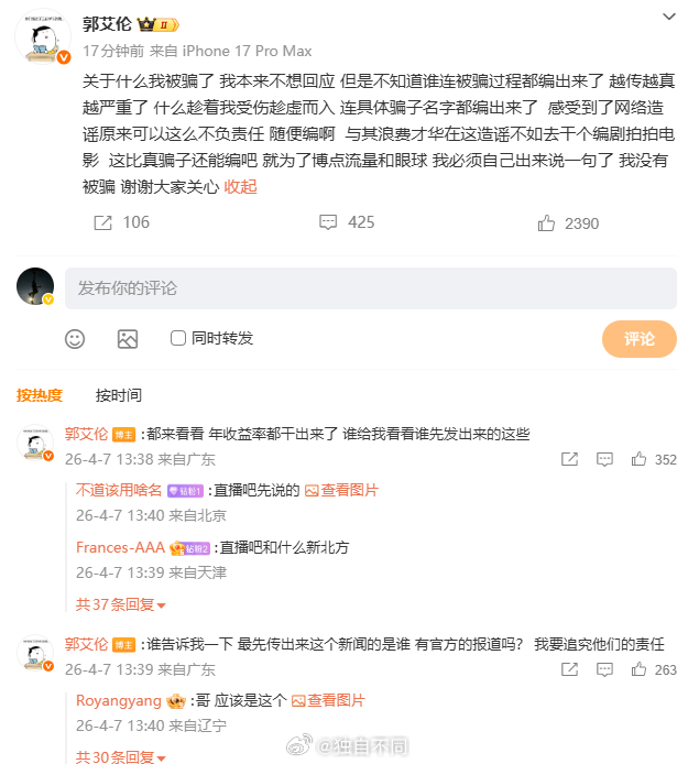 郭艾伦辟谣被骗，还要追究造谣者的责任 郭艾伦否认被骗