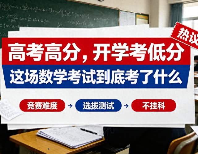高考 130+，开学考仅十几分！