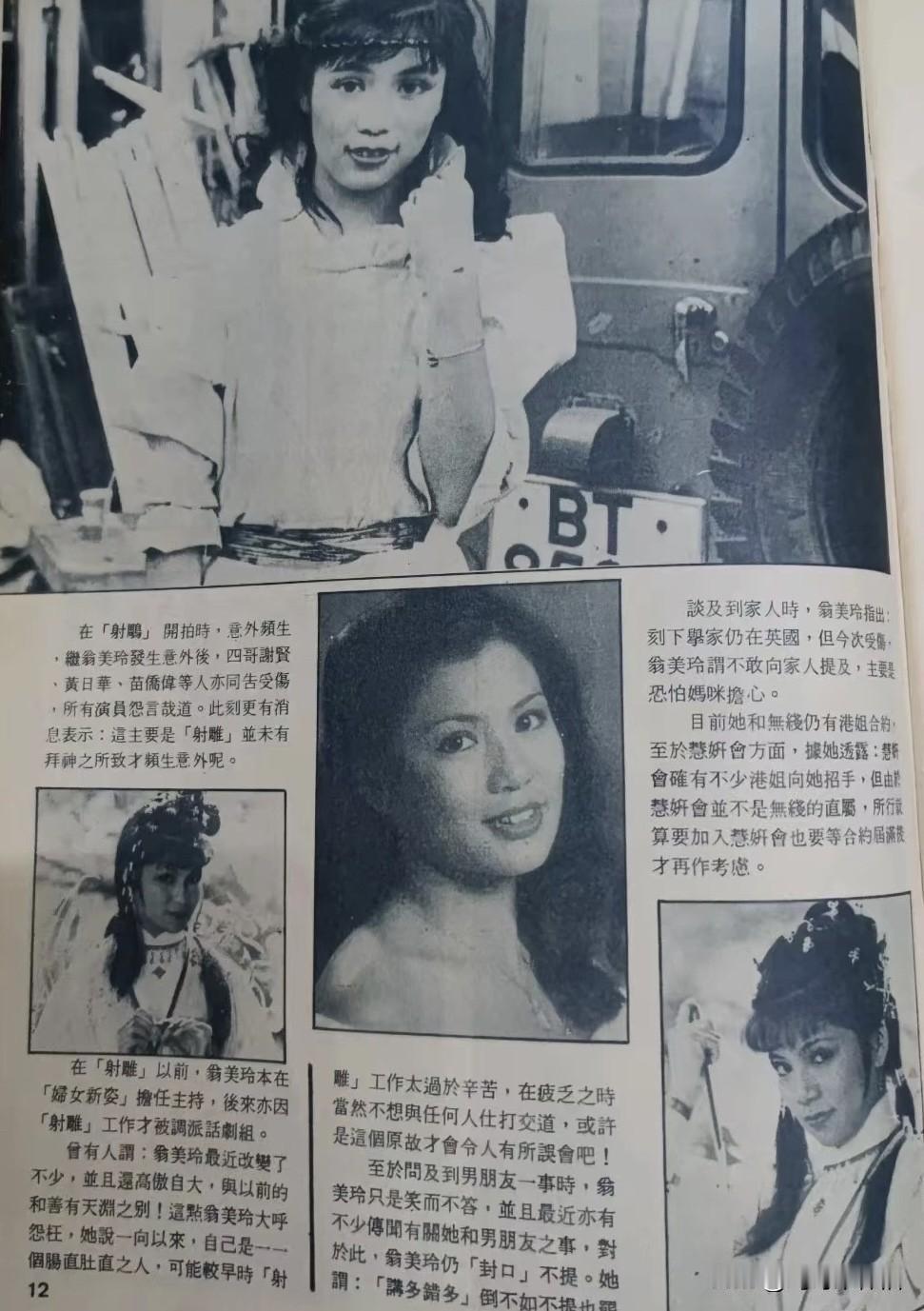 🎆翁美玲旧刊报道👉文字内容如下↓
在《射雕》开拍时，意外频发。
翁美玲发生意