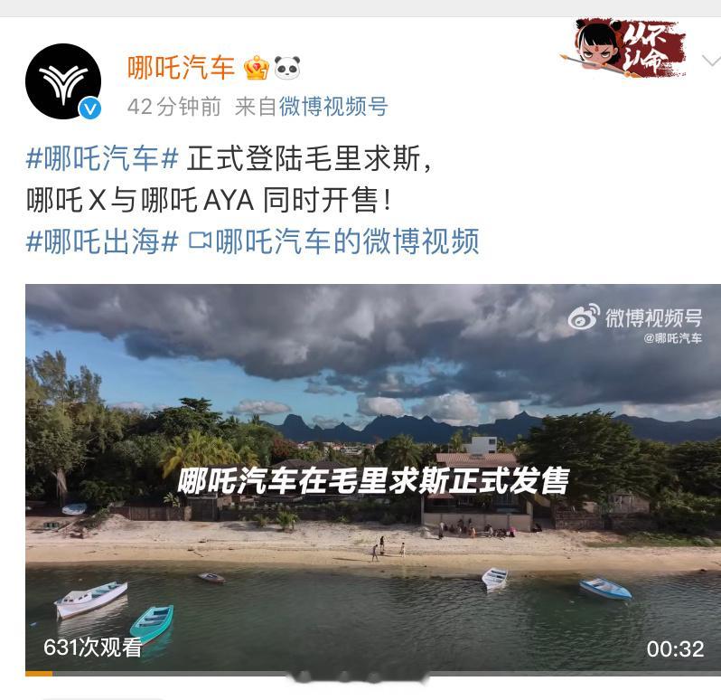 哪吒正式登陆毛里求斯（非洲东部一岛国），哪吒 X 与哪吒 AYA 同时开售。哪吒