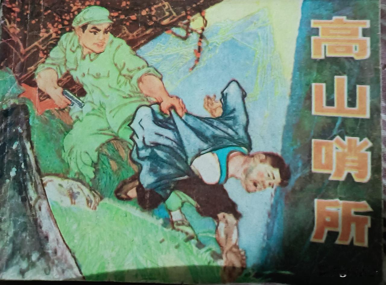 自己收藏的连环画欣赏第2911本，<高山哨所＞
梅县地区汉剧团徐勋编，梅县地区革