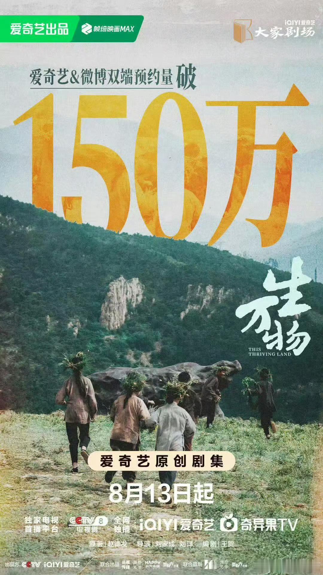杨幂生万物预约破150万海报来啦！百指也破万了，农村年代剧受众应该不错吧？ ​​