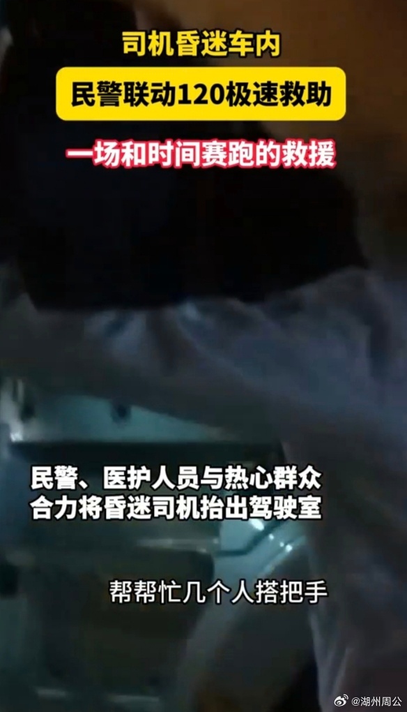浙江长兴警医联动抢回黄金救援时间长兴民警紧急救助昏迷司机 浙江长兴泗安，危急时刻