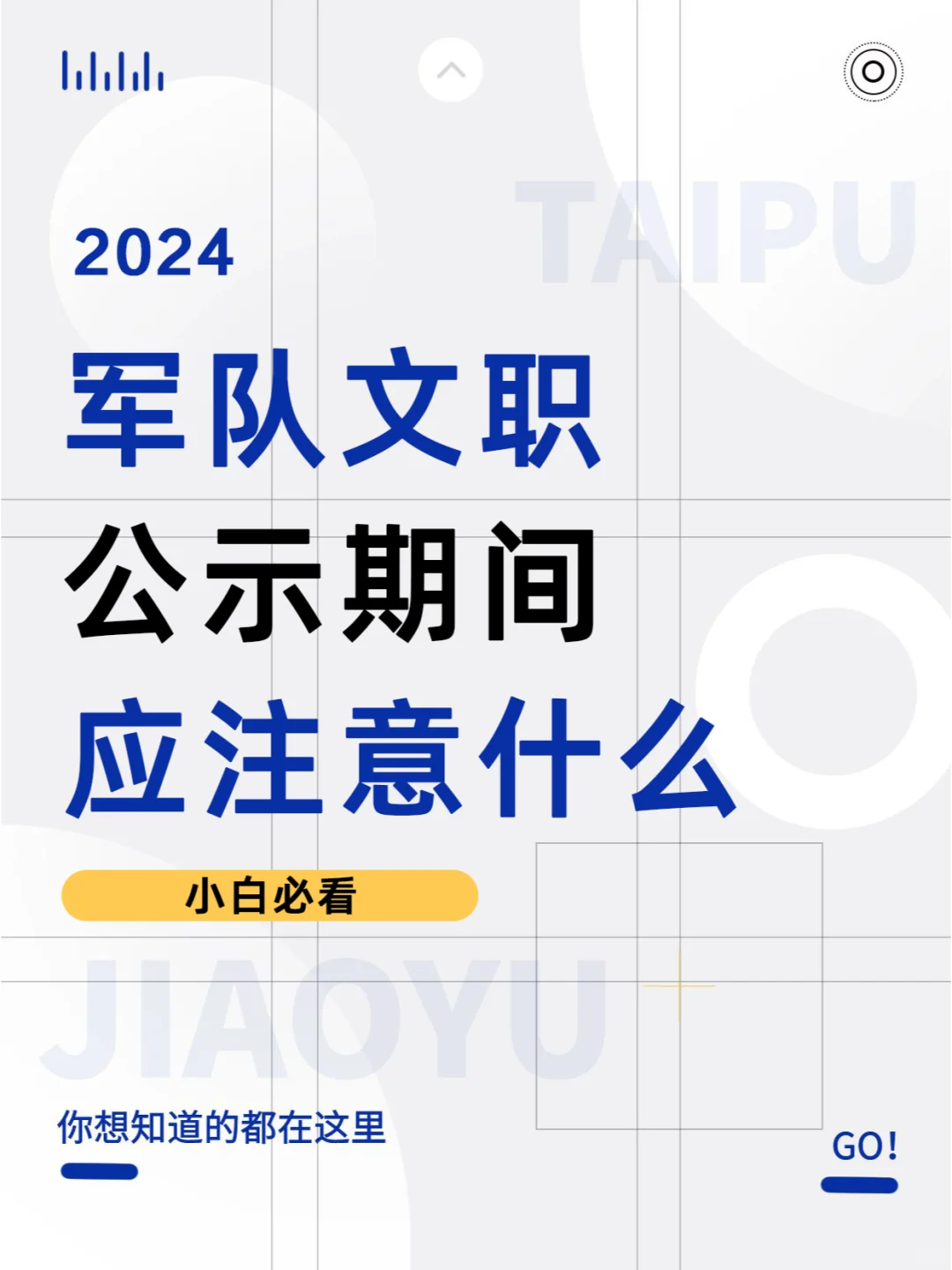 正在公示！24军队文职公示期间应该注意什么