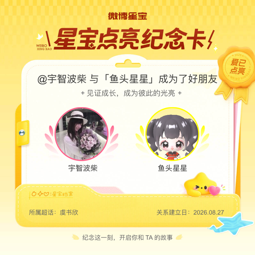 虞书欣[超话]纪念我们成为好朋友！微博星宝 ​​​