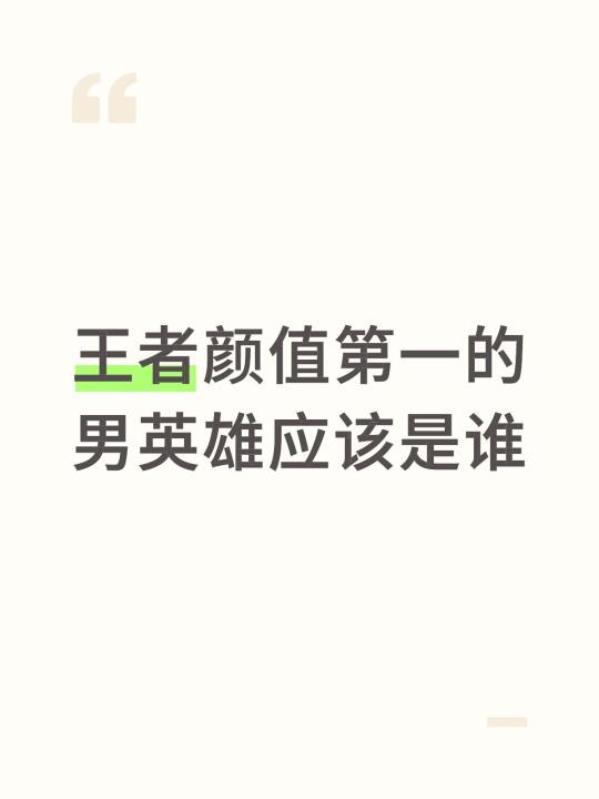 王者颜值第一的男英雄应该是谁