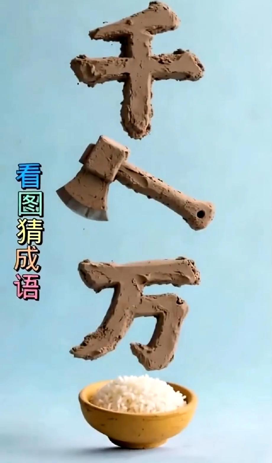  绝了！千+斧+万+米饭，能猜出这成语的都是语言达人！