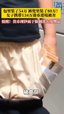 广东珠海，一内地女子吴某经拱北口岸进境，走“绿色通道”，随身挎包被查出现金54万