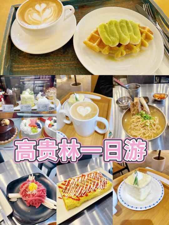 🇨🇦高贵林吃韩餐+韩式咖啡+韩式甜品一日游