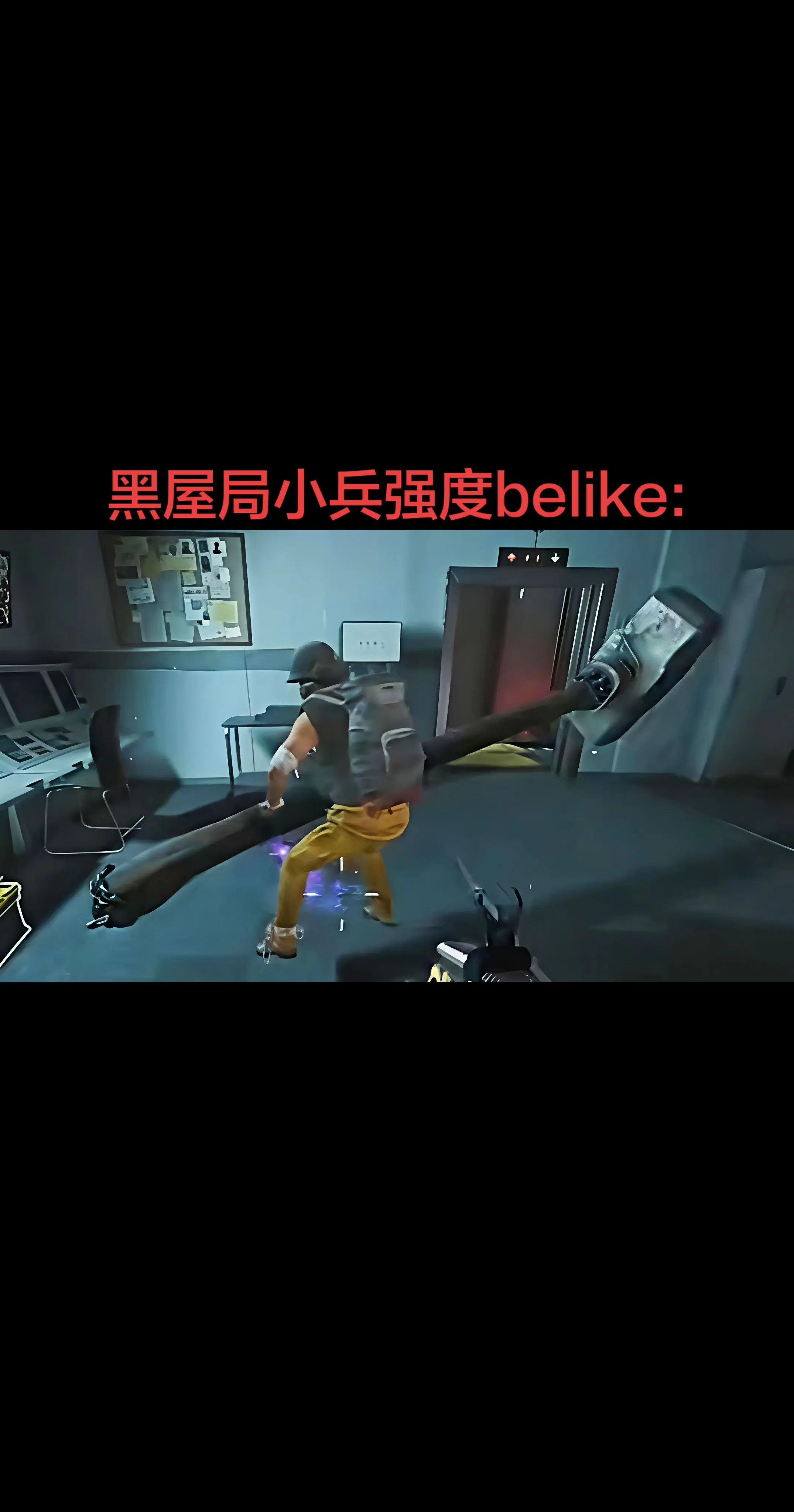 黑屋局小兵强度belike.