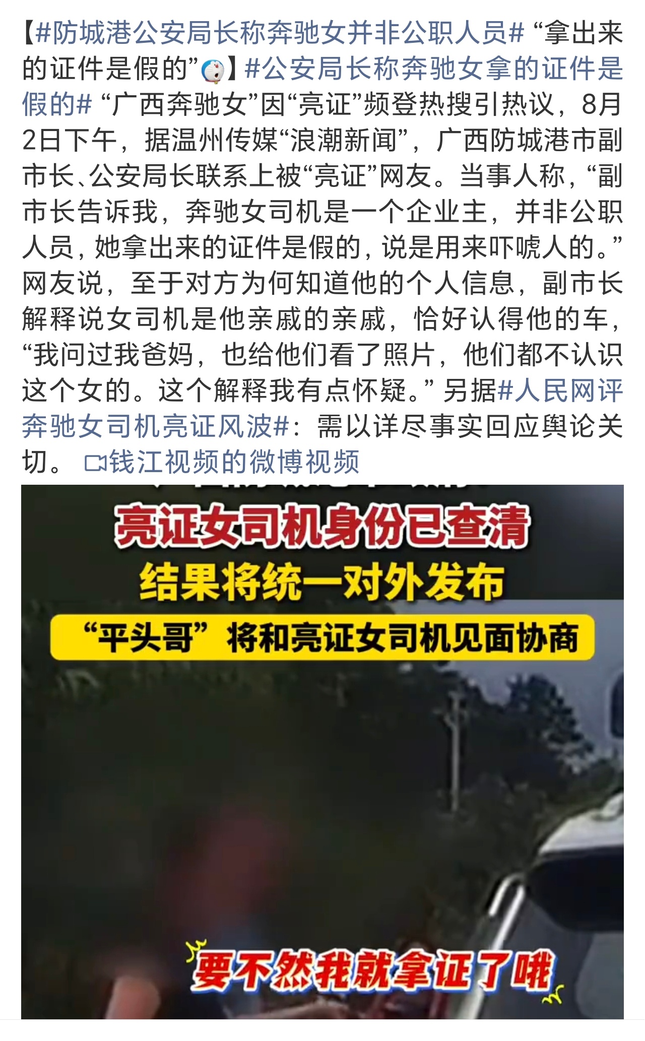 公安局长称奔驰女拿的证件是假的从网友反应来看，大家并不太信啊……[允悲] ​​​