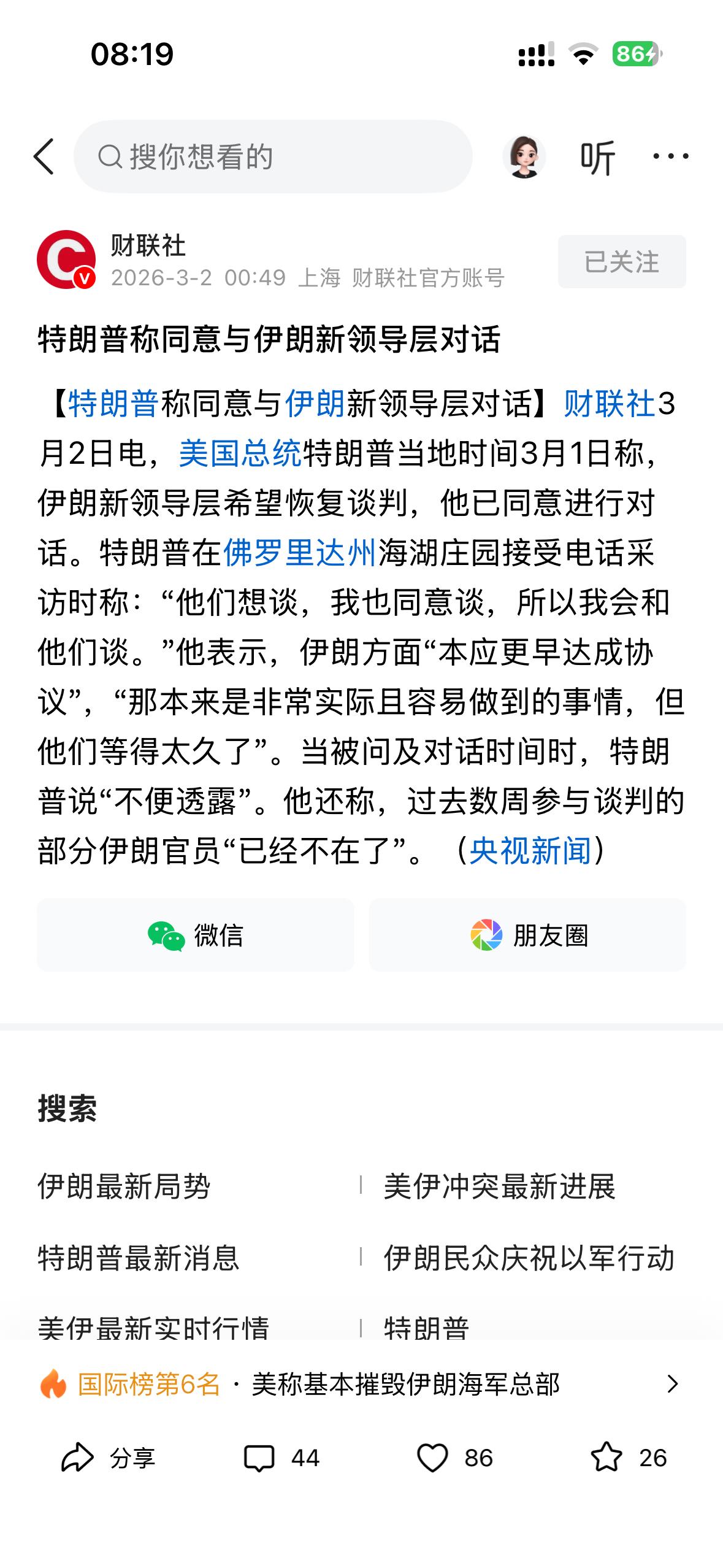 特朗普说，同意跟伊朗新领导层谈！
伊朗 1-2 天内就会选出新领导人，这新领导人