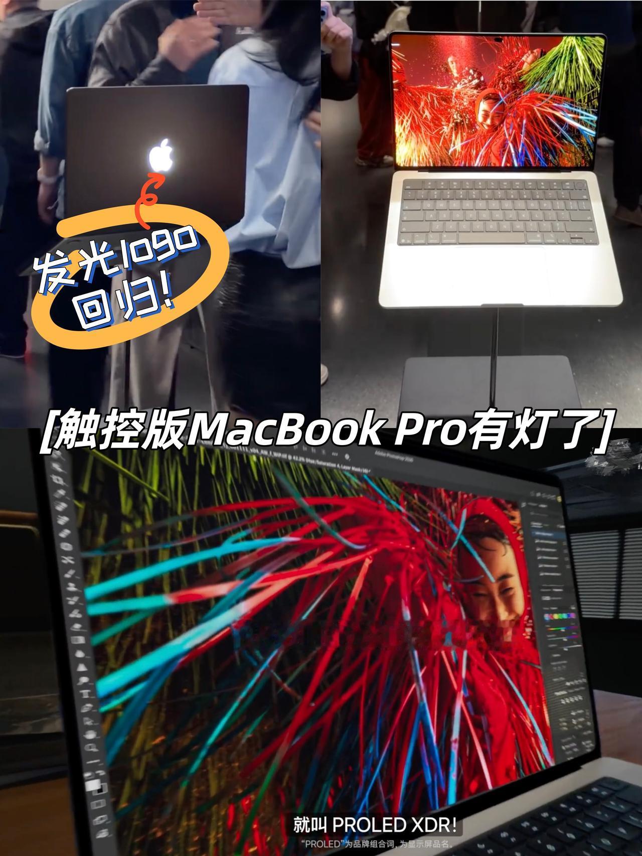 爷青回！触控版MacBook Pro有灯了？！

🤯啊啊啊！这是真的吗？Mac