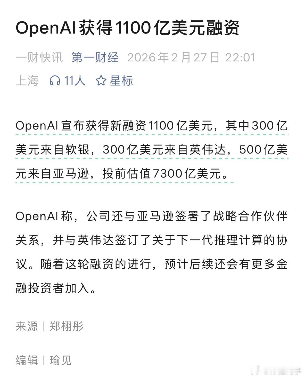 【OpenAI获得1100亿美元融资】？？我没看错吧，1100亿美元融资？其中3