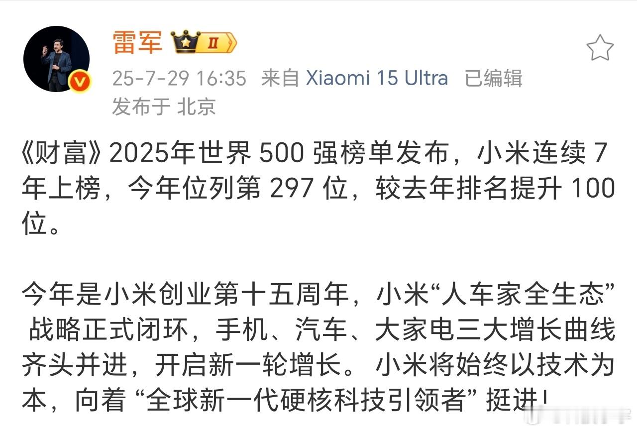 2025 年《财富》世界 500 强榜单揭晓，小米集团以第 297 位的排名连续