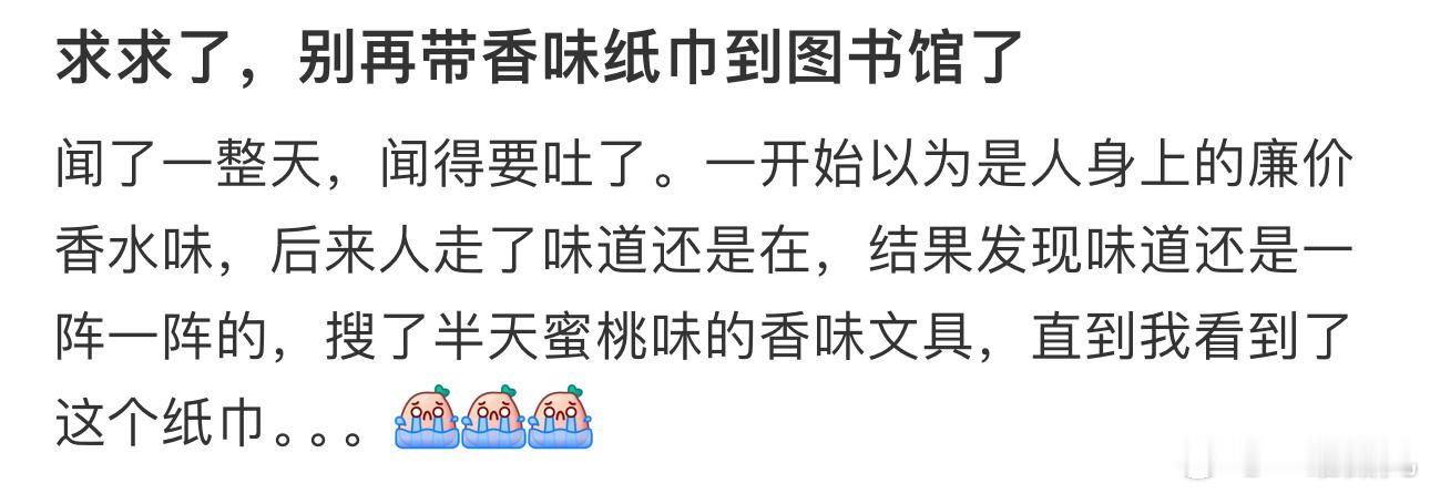 求求了，#别再带香味纸巾到图书馆了# ​​​