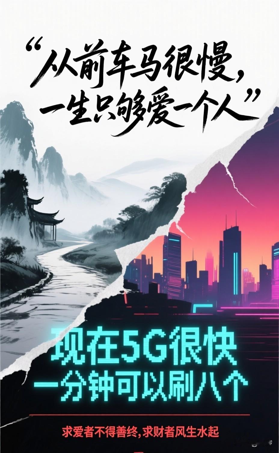 很喜欢他这句话，从前车马很慢，一生只够爱一个人，现在5g很快，1分钟可以刷8个。