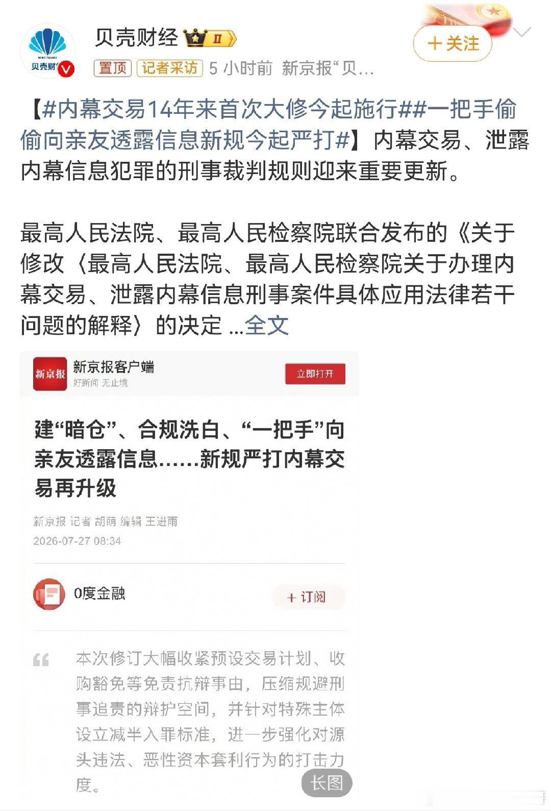 一把手偷偷向亲友透露信息新规今起严打 新规对预设交易计划、收购豁免等原有免责抗辩