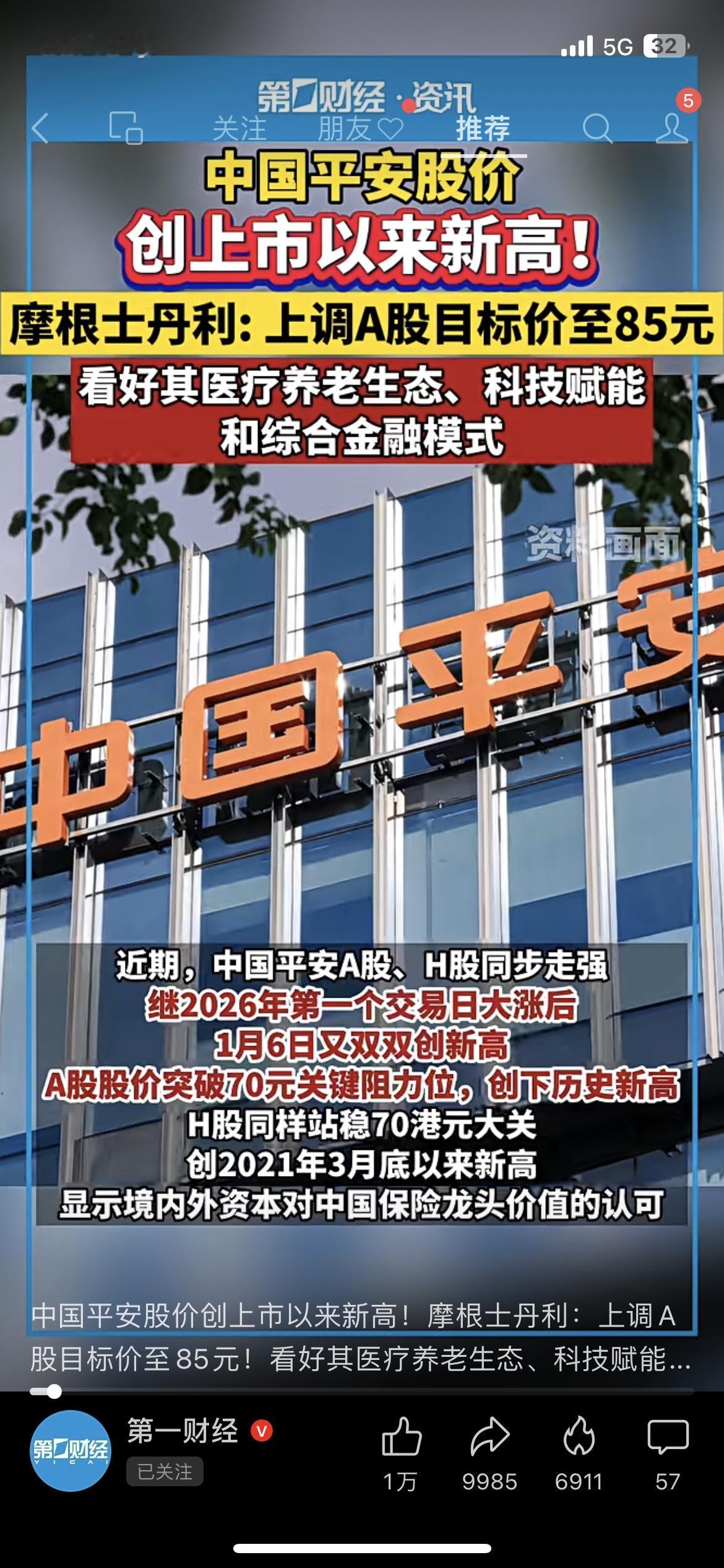 中国平安股价创历史新高！摩根士丹利喊到85元，能追吗？

家人们，第一财经的消息
