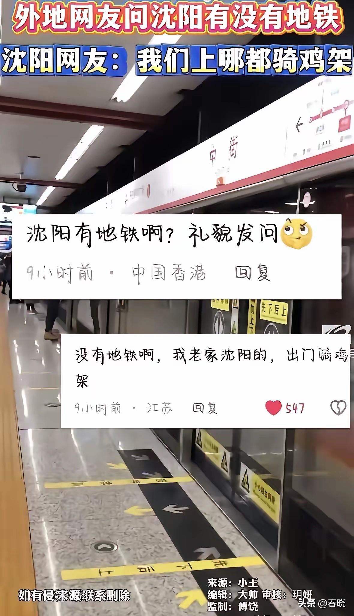 有香港网友发问“沈阳有地铁啊？礼貌发问[思考]”。沈阳网友的回答“亮了”。
[偷