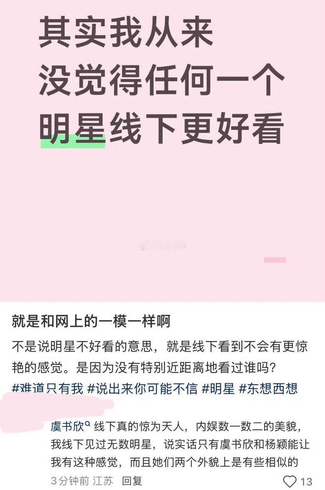 “其实我从未觉得任何一个明星线下好看”“虞书欣线下真的惊为天人” 