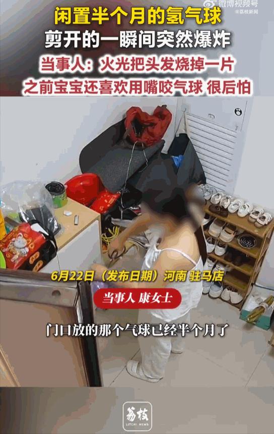悲剧还是发生了！河南驻马店，一女子家中一个放置半月、已明显干瘪的氢气球成了“隐形