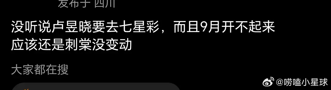 刺棠女主兜兜转转还是卢昱晓，别把张凌赫粉丝气死了，一会去私信王一栩让他赶紧开七星