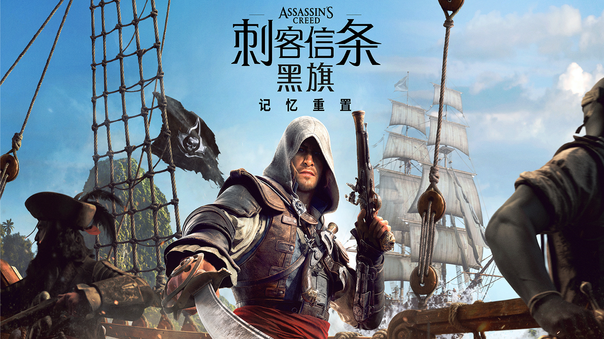 《刺客信条：黑旗 记忆重置》主机版画面规格公开。本作已完成所有开发工作，将于7月