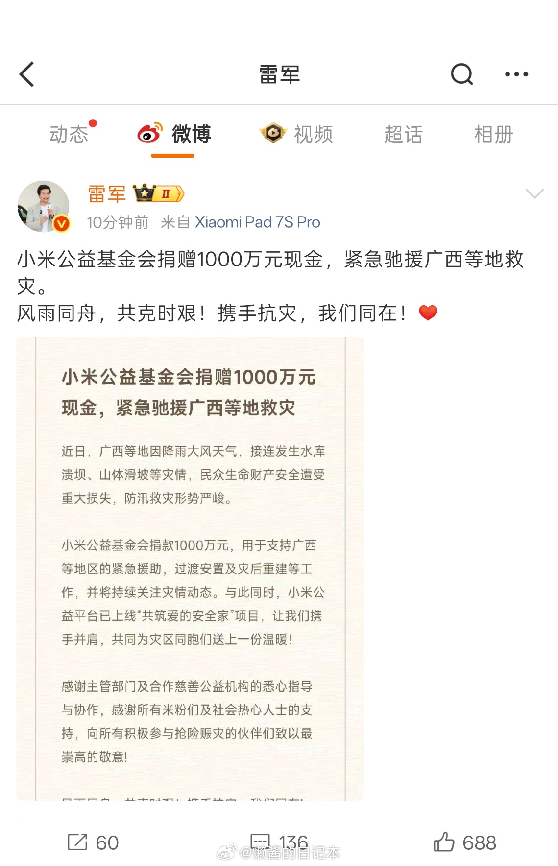 小米公益基金会捐赠1000万元现金，紧急驰援广西等地救灾。多地驰援广西
