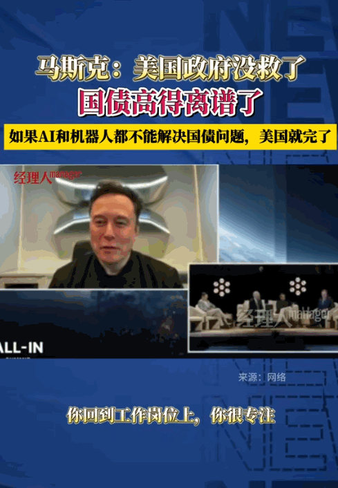 马斯克直言美国国债问题像个死结，印钞权虽然让美国称霸全球，但现在债务堆得像山，美