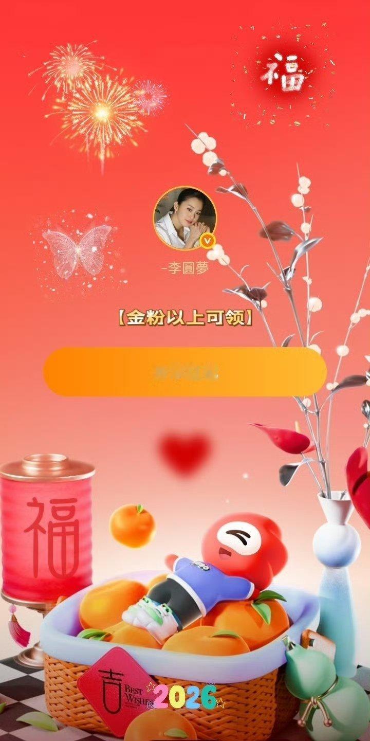 李圆梦💫 微博红包🧧-李圆梦的红包🧧铁粉级的欲求进步梦想升级成为金粉的朋友