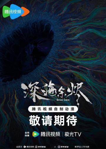深海余烬动画官宣PV  原著粉狂喜！深海余烬动画PV展现的世界观和幽默元素完全戳