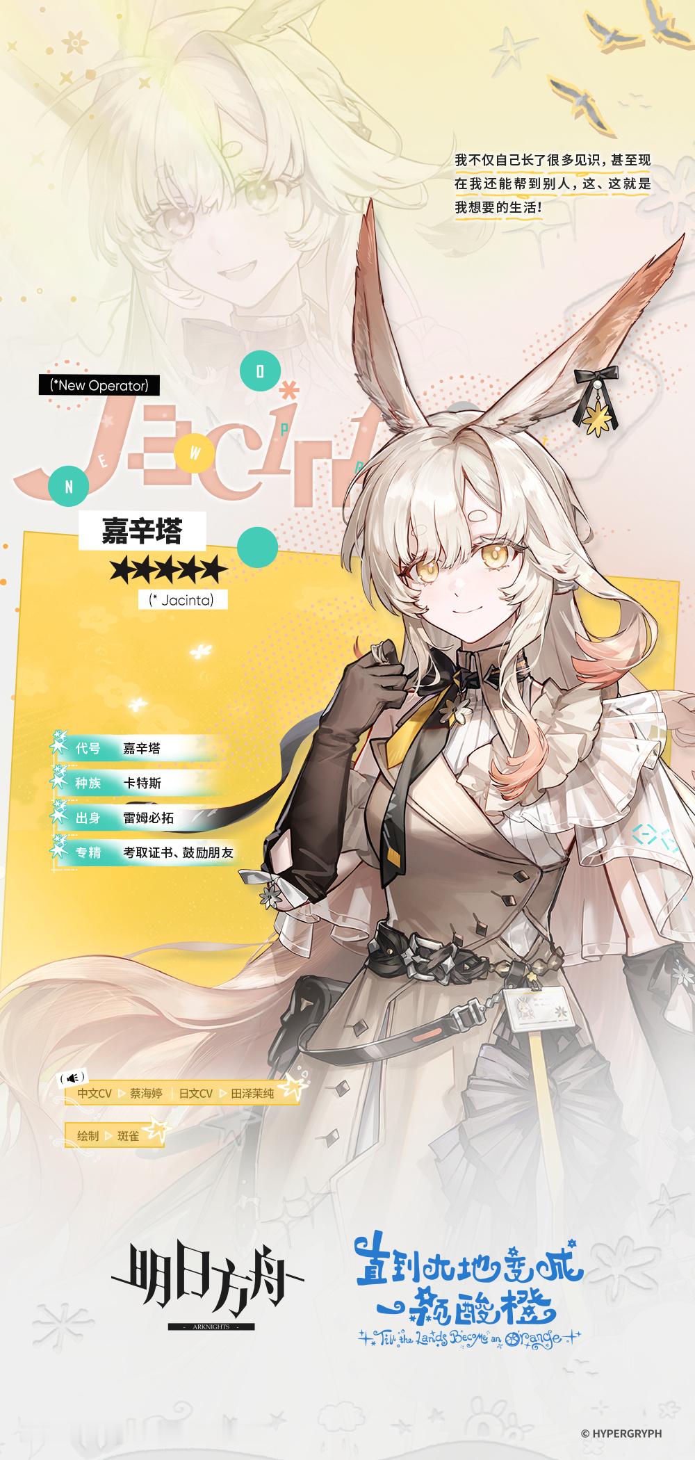 明日方舟嘉辛塔向您问好《明日方舟》2026夏日嘉年华新五星干员嘉辛塔正式报到，她