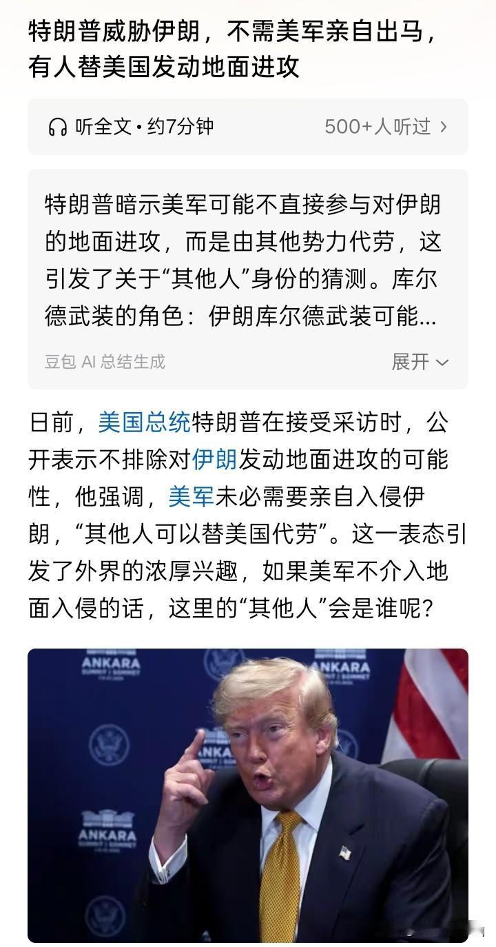 特朗普很逗？
特朗普表示不排除派遣地面部队进入伊朗的可能性，但又表示并不是美国军