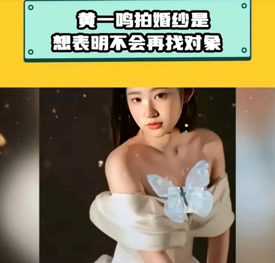 我感觉黄一鸣晒婚纱照，并说自己以后不会结婚了。都是做给王思聪看的。
她还说最烦男