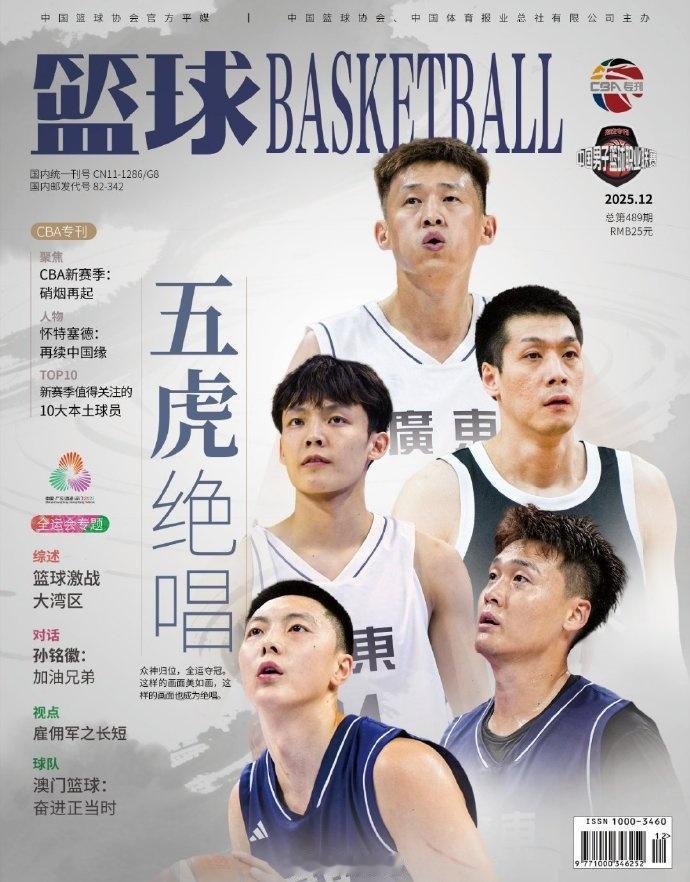 广东五虎凭借全运会夺冠，联袂登录《篮球》杂志封面，宏远还需砥砺前行

这是篮协的