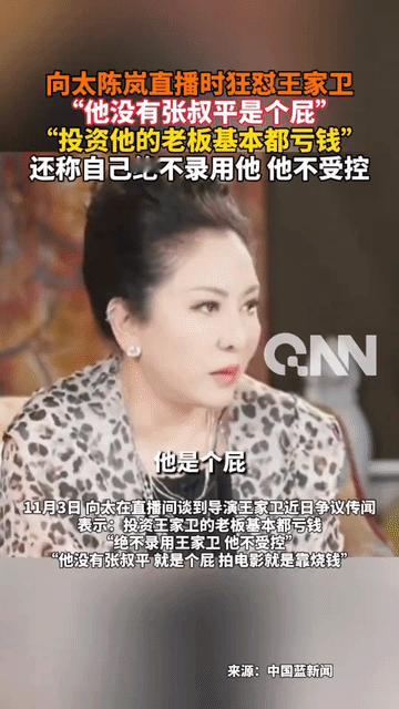 近日有网友爆料，向太陈岚在直播间公开怼王家卫，直接说他拍戏就是烧钱，投资的老板都