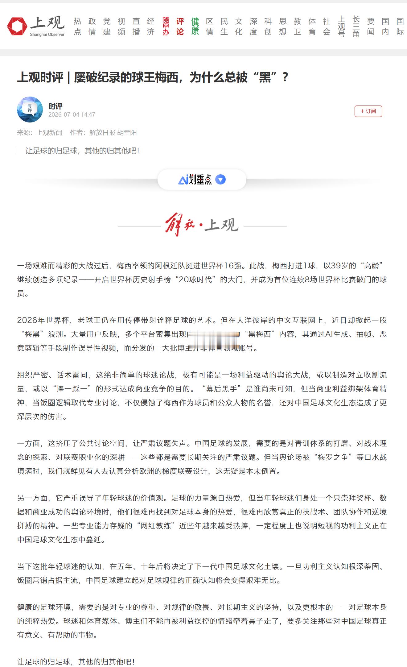 《解放日报》上观时评 | 屡破纪录的球王梅西，为什么总被“黑”？2026年世界杯