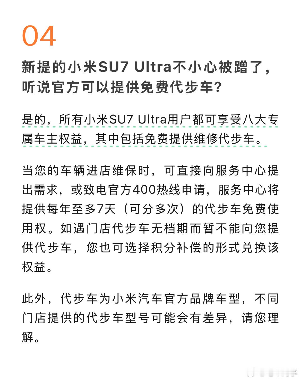 小米 SU7 Ultra 免费代步车，一年 7 天，可分多次用。我估计代步车就是