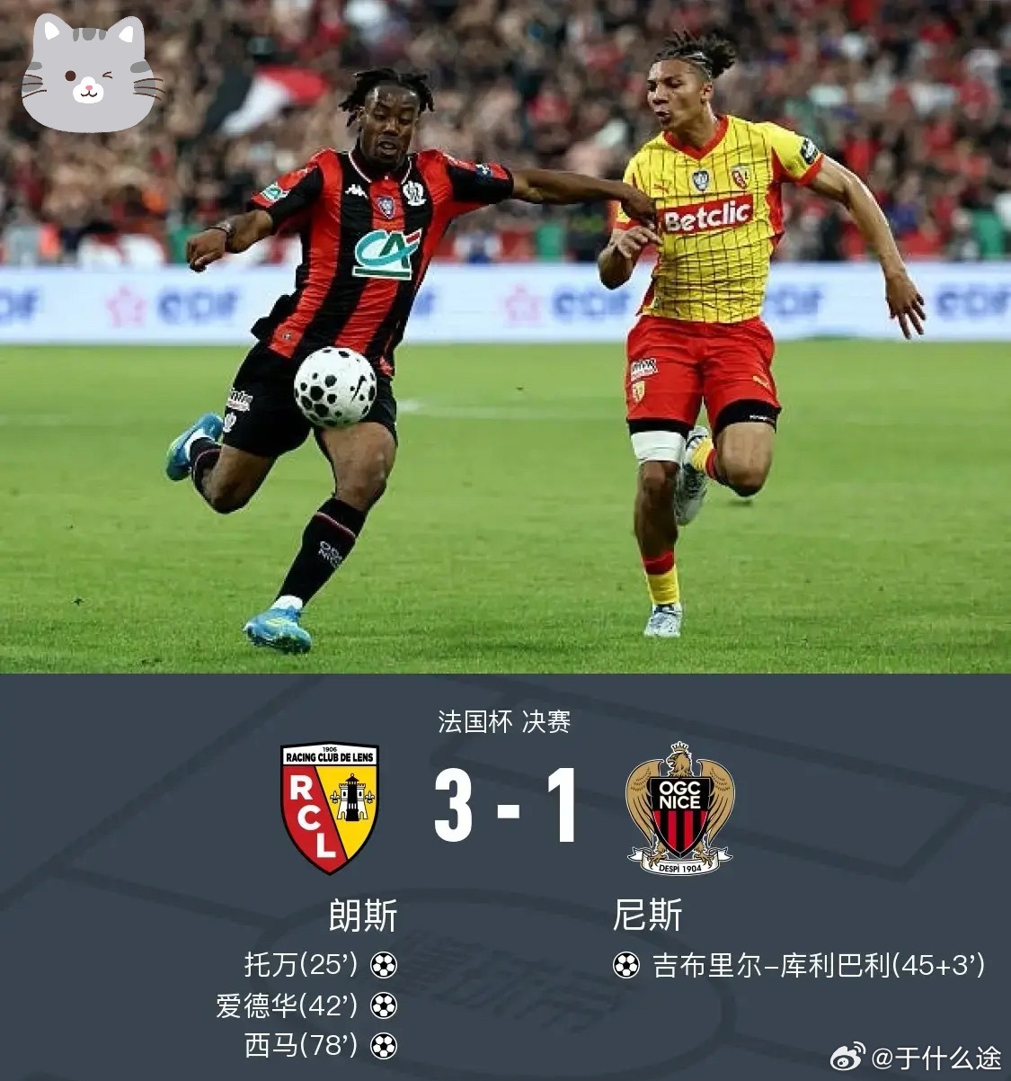 足球 北京时间5月23日法国杯决赛，朗斯对阵尼斯。上半场托万率先破门，随后爱德华