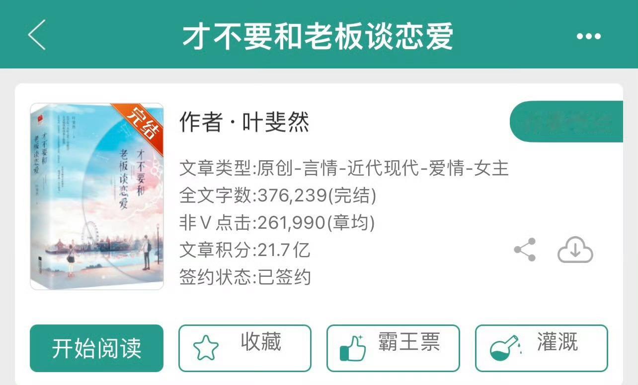 小说推荐：《才不要和老板谈恋爱》 作者:叶斐然简评：狗腿成精古灵精怪女主vs法学