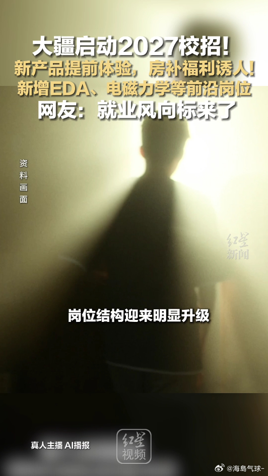 应届生说大疆是梦中情厂大疆官宣启动2027年校招新一届校园招聘启动，各类技术岗位
