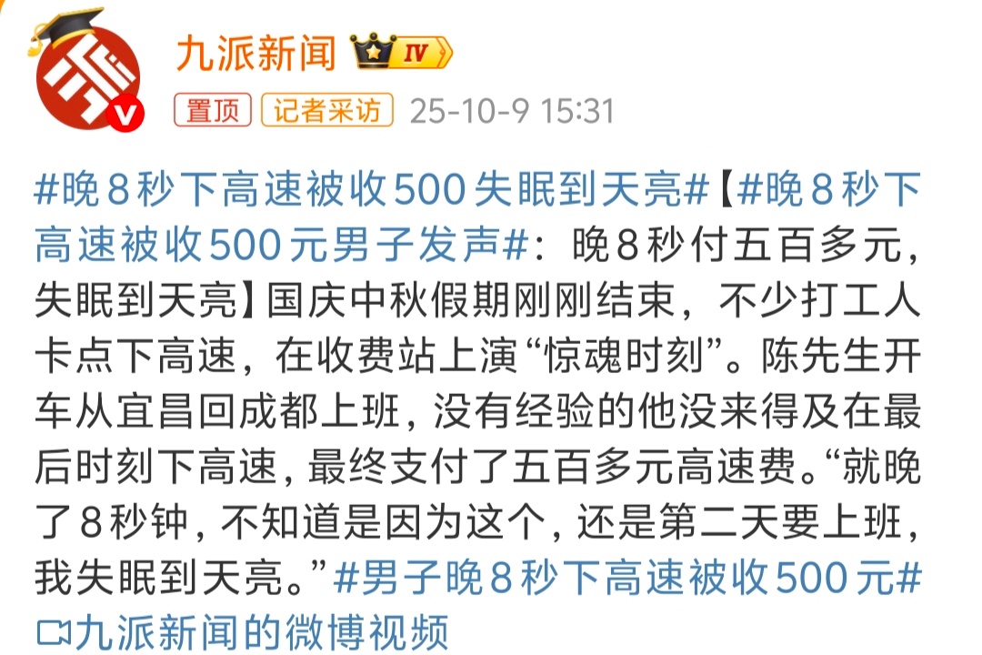 晚8秒下高速被收500元男子发声 这是真没办法，高速收费时间本来就是定好的，想避