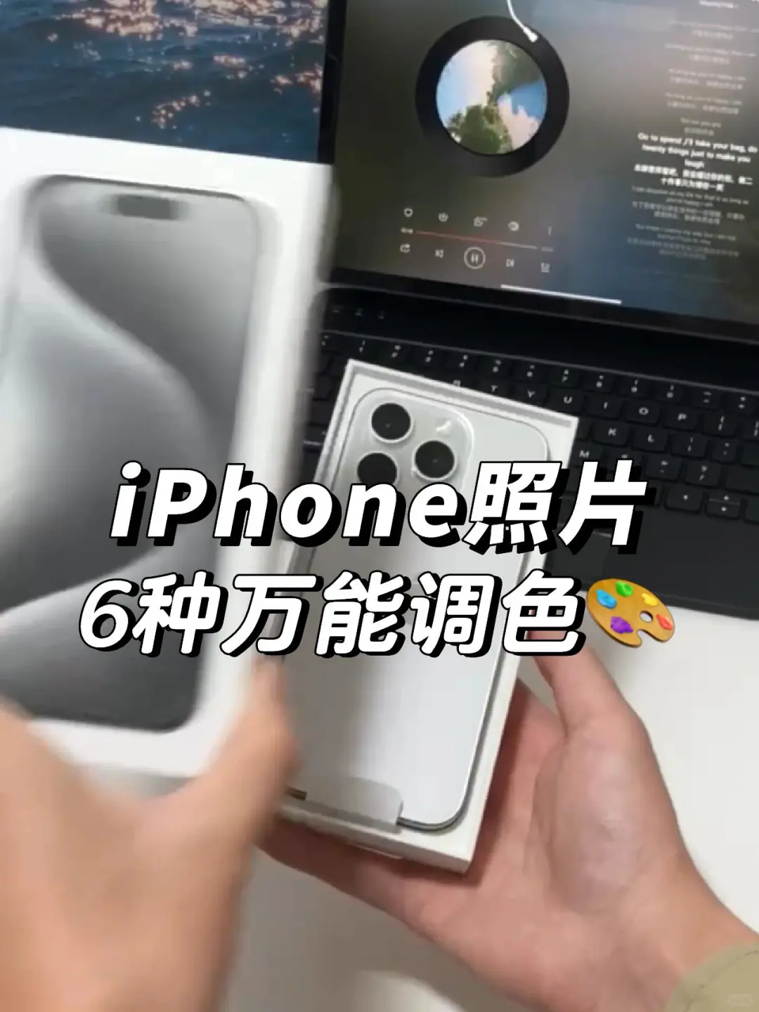 iPhone照片神仙级调色教程✨｜拯救废片❗️