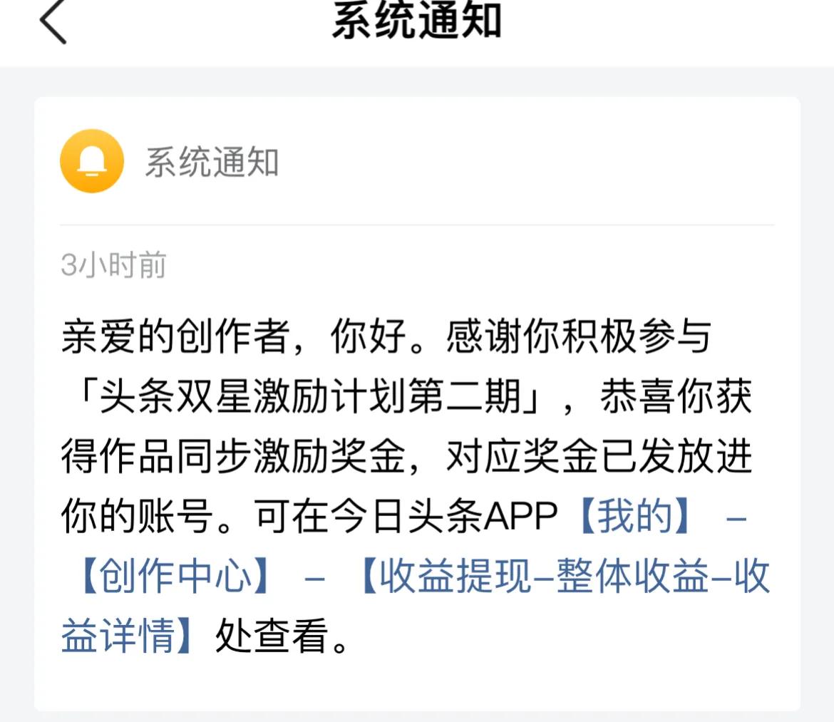今天头条推送给我一个荣誉：参加“头条双星激励计划”的奖金到账了2.60元，没想到