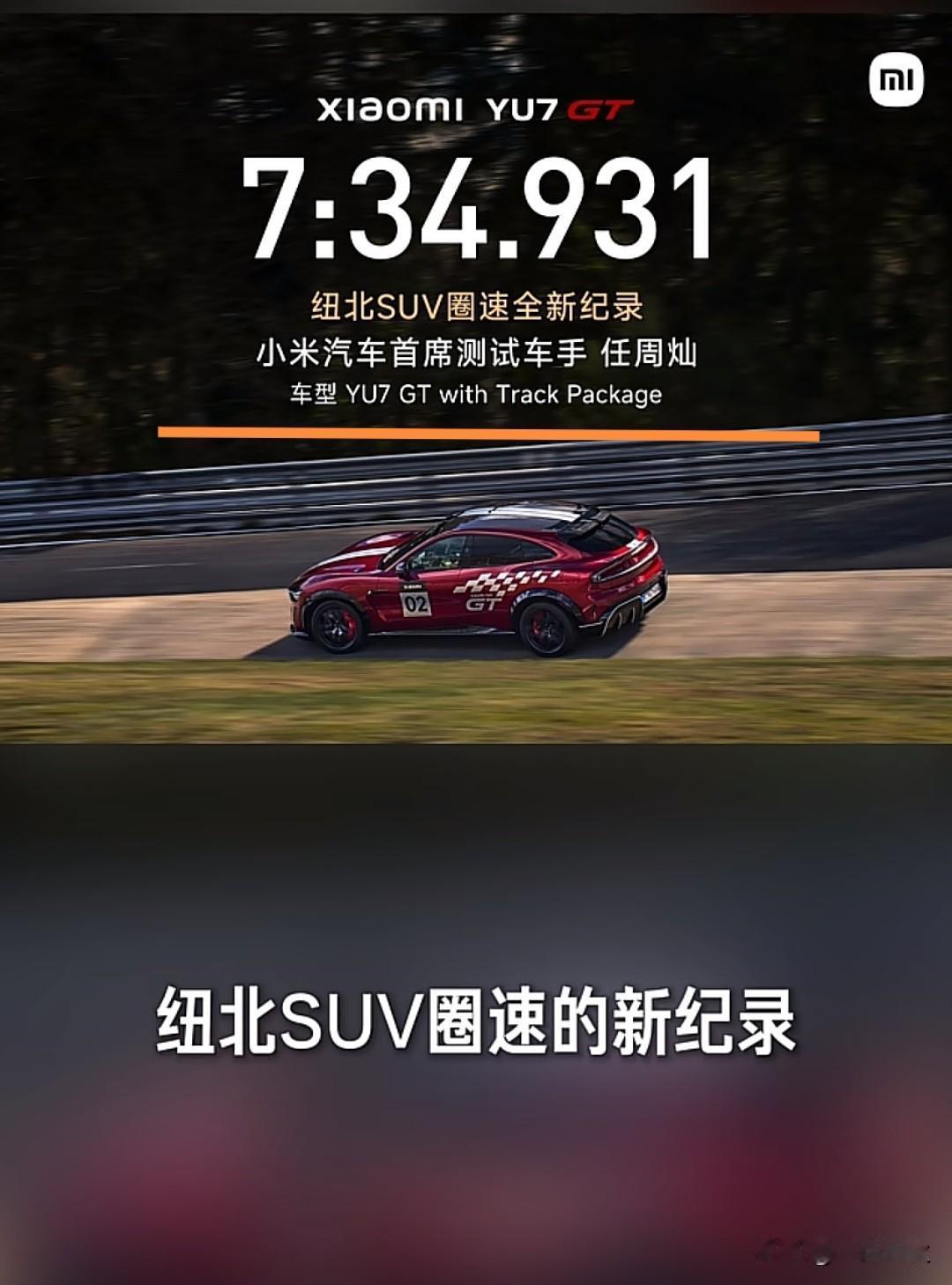 车型YU7GT with Track Package

小米汽车首席测试车手任周